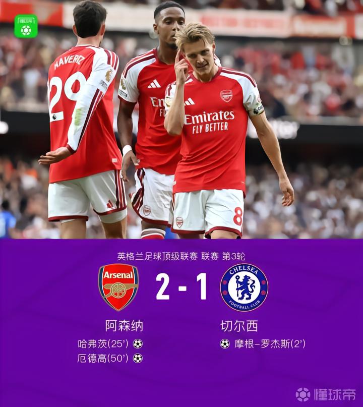 阿森纳2-1逆转切尔西，罗杰斯闪击哈弗茨扳平，厄德高制胜